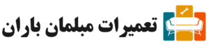 تعمیر مبل در منزل کرج + در کارگاه