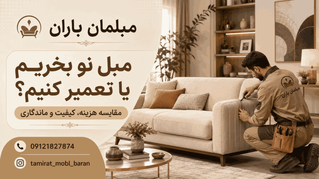 مبل نو بخریم یا تعمیر کنیم با خدمات تخصصی مبلمان باران