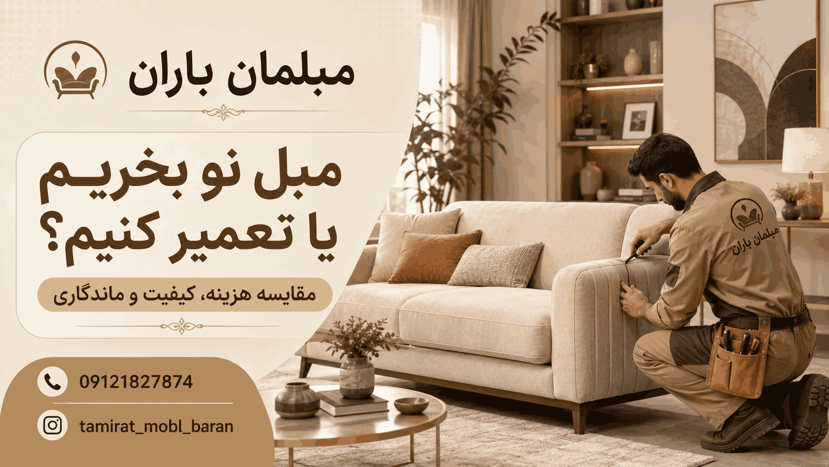 مبل نو بخریم یا تعمیر کنیم با خدمات تخصصی مبلمان باران