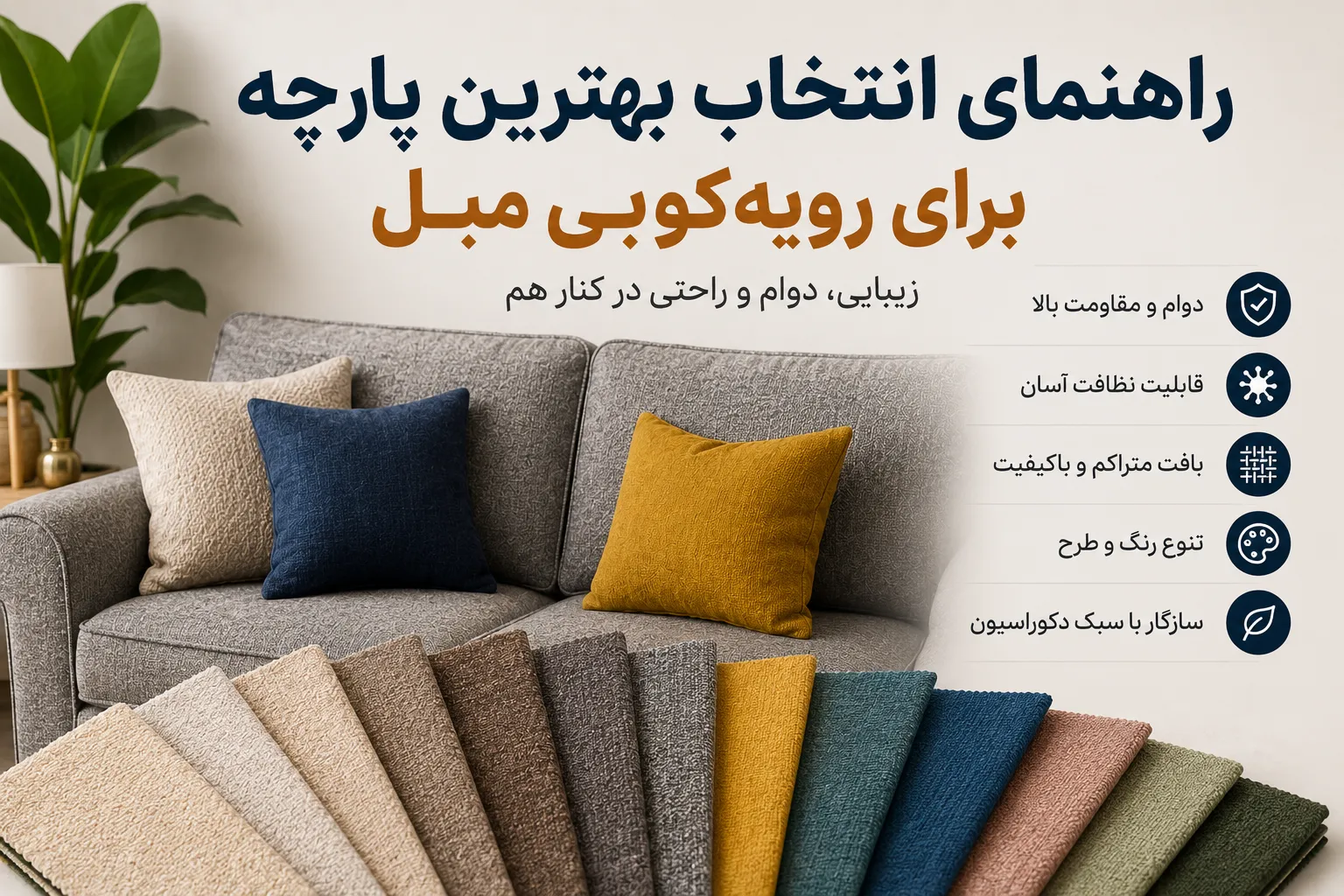 راهنمای انتخاب بهترین پارچه برای رویه‌کوبی مبل