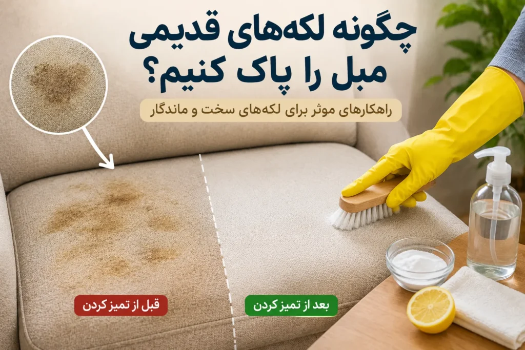 چگونه لکه‌های قدیمی روی مبل را پاک کنیم؟