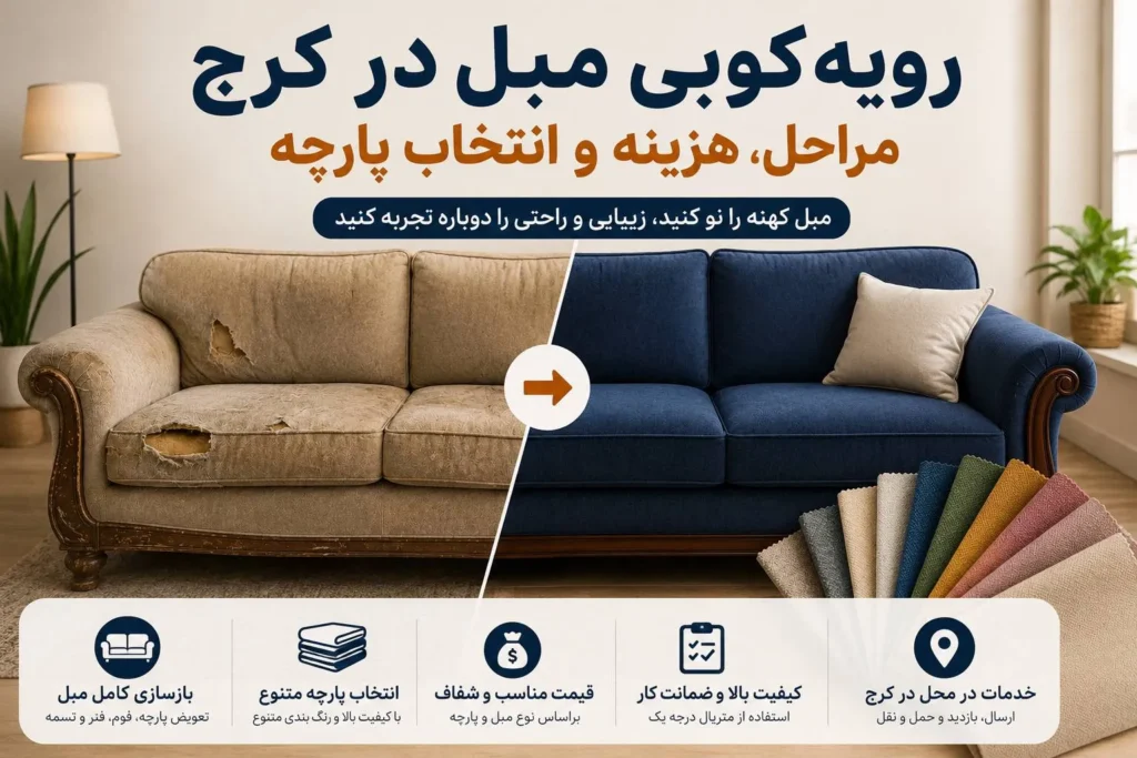 رویه‌کوبی مبل در کرج؛ مراحل، هزینه و انتخاب پارچه