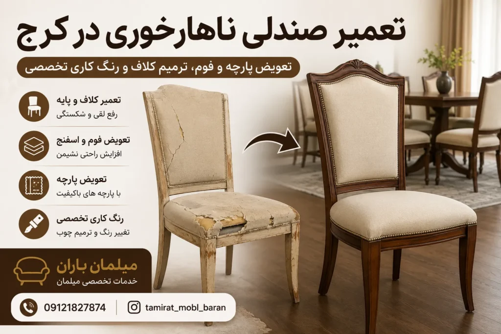تعمیر صندلی ناهارخوری در کرج | تعویض پارچه و فوم