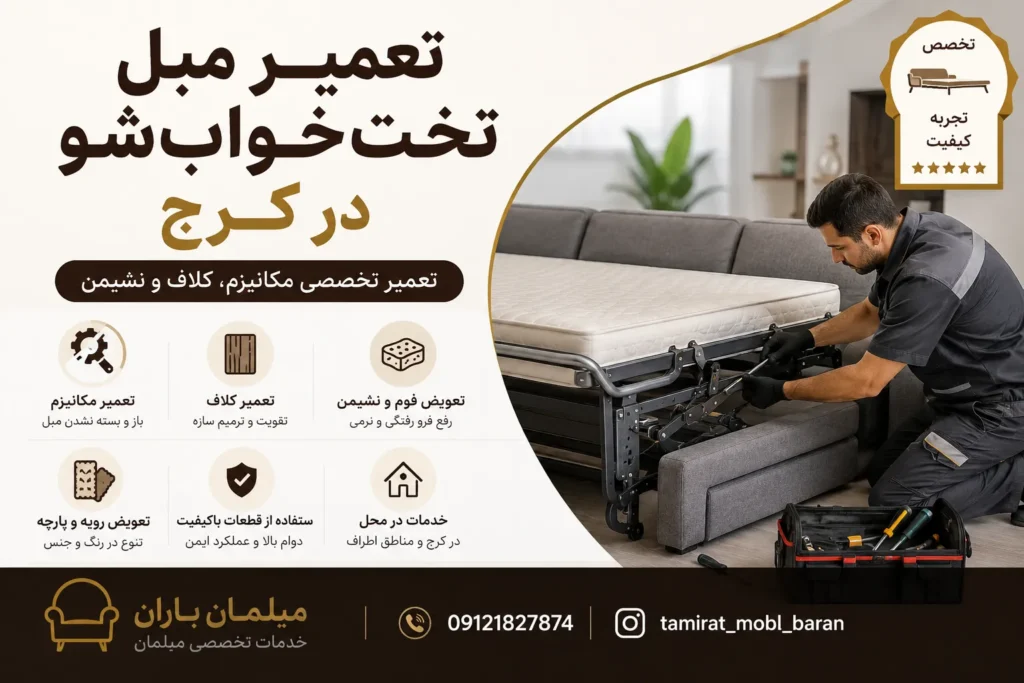تعمیر مبل تخت‌خواب‌شو در کرج