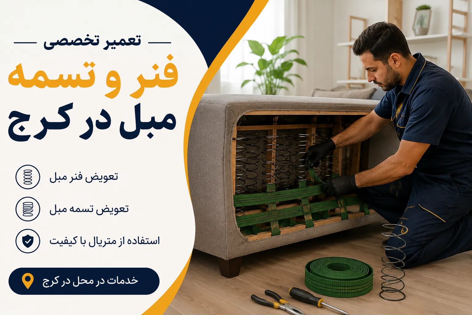 تعمیر فنر و تسمه مبل در کرج | رفع فرورفتگی نشیمن
