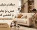 مبل نو بخریم یا تعمیر کنیم با خدمات تخصصی مبلمان باران