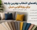 راهنمای انتخاب بهترین پارچه برای رویه‌کوبی مبل