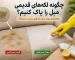 چگونه لکه‌های قدیمی روی مبل را پاک کنیم؟