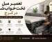 تعمیر مبل تخت‌خواب‌شو در کرج