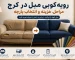 رویه‌کوبی مبل در کرج؛ مراحل، هزینه و انتخاب پارچه